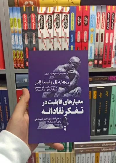 معیار های قابلیت در تفکر نقادانه نشرنو