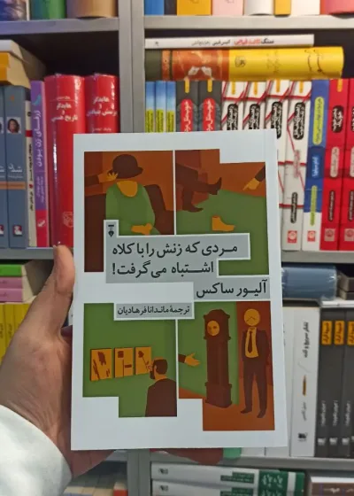 مردی که زنش را با کلاه اشتباه می گرفت ساکس نشرنو