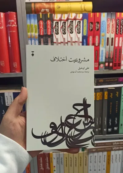 مشروعیت اختلاف اوملیل نشرنو