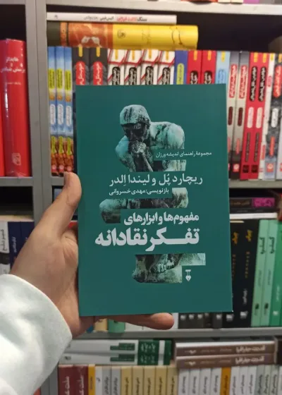 مفهوم ها و ابزار های تفکر نقادانه نشرنو