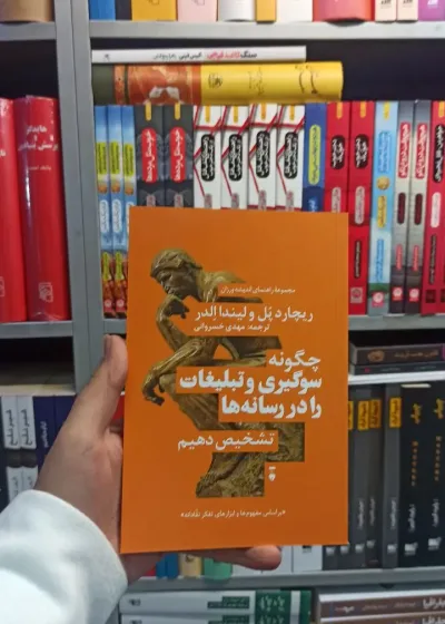 چگونه سوگیری و تبلیغات را در رسانه ها تشخیص دهیم نشرنو