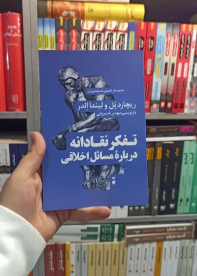 تفکر نقادانه درباره مسائل اخلاقی نشرنو
