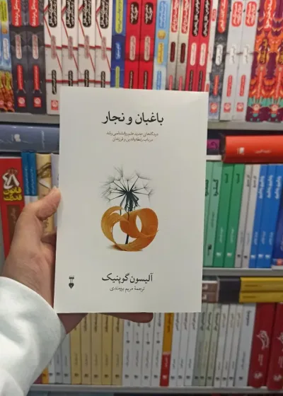 باغبان و نجار گوپنیک نشرنو