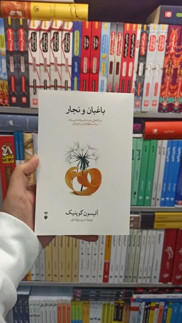 باغبان و نجار گوپنیک نشرنو