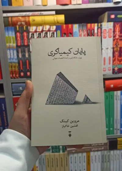 پایان کیمیاگری کینگ نشرنو