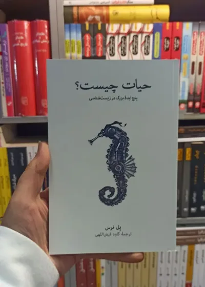 حیات چیست نرس نشرنو