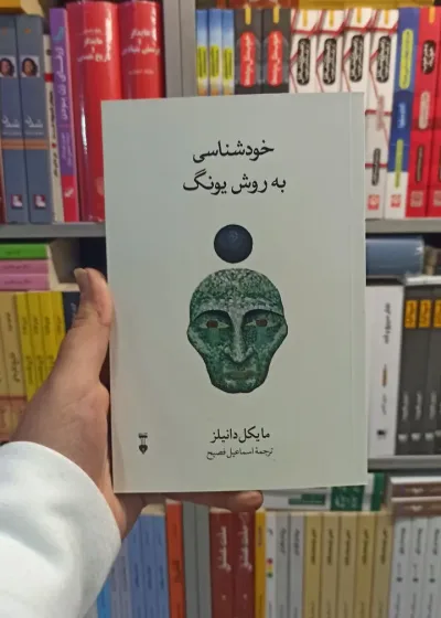 خودشناسی به روش یونگ دانیلز نشرنو
