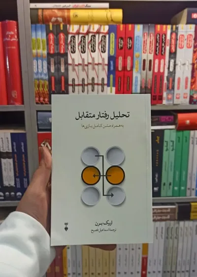 تحلیل رفتار متقابل اریک برن اسماعیل فصیح نشرنو