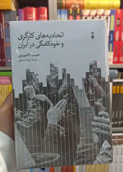اتحادیه کارگری و خودکامگی در ایران لاجوردی نشرنو