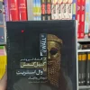 اقتصاد خیر و شر از گیل گمش تا وال استریت زدلاچاک نشرنو