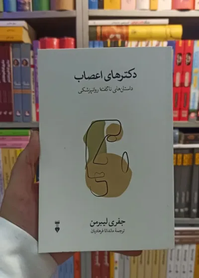 دکترهای اعصاب لیبرمن نشرنو