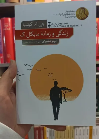 زندگی و زمانه مایکل ک کوتسیا نشرنو