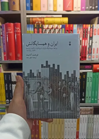 ایران و همسایگانش آدمیت نشرنو