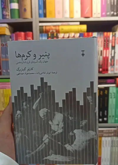 پنیر و کرم ها گینزبرگ نشرنو