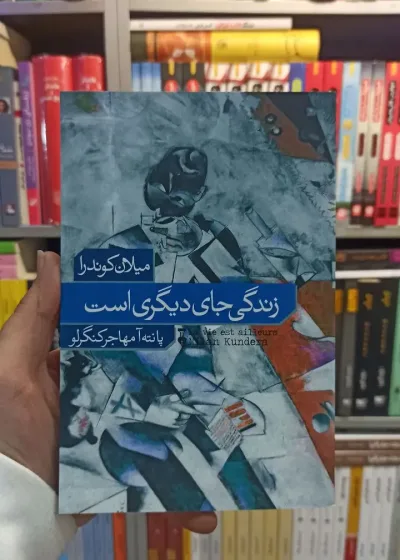 زندگی جای دیگری است کوندرا نشرنو