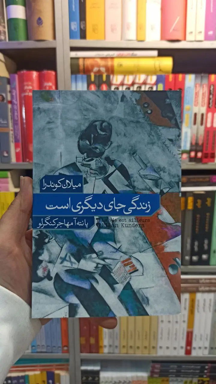 زندگی جای دیگری است کوندرا نشرنو