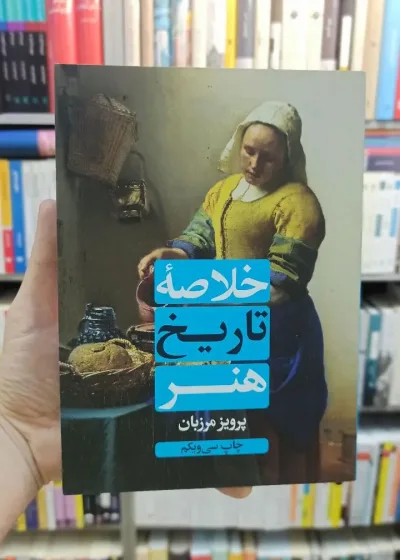 خلاصه تاریخ هنر مرزبان علمی و فرهنگی