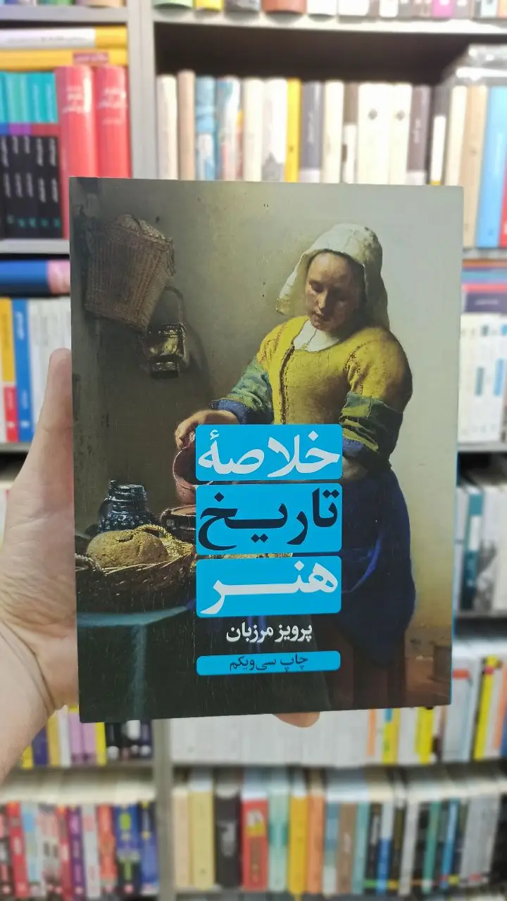 خلاصه تاریخ هنر مرزبان علمی و فرهنگی