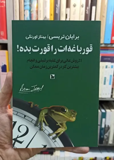 قورباغه ات را قورت بده برایان تریسی اورنگی