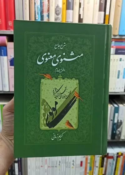 شرح جامع مثنوی معنوی دفتر چهارم کریم زمانی