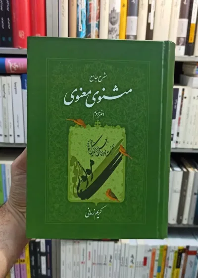 شرح جامع مثنوی معنوی دفتر دوم کریم زمانی
