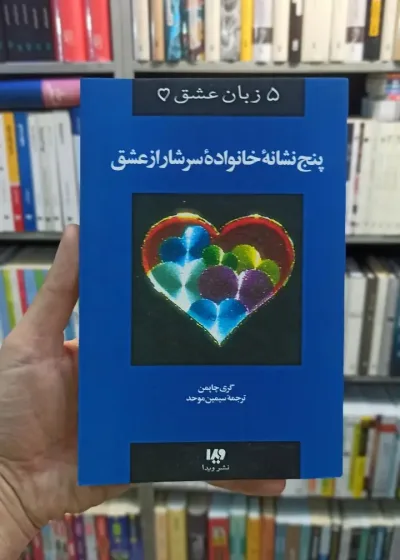 پنج نشانه خانواده سرشار از عشق چاپمن موحد نشرویدا