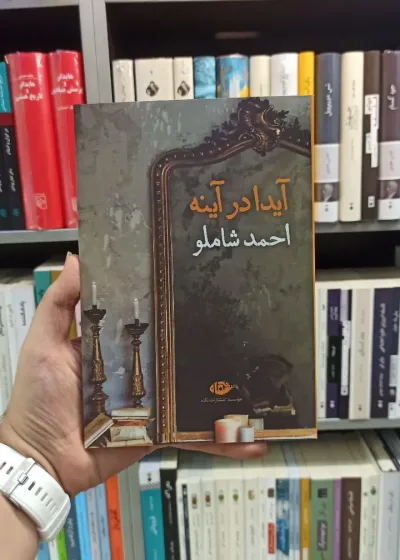 آیدا در آینه شاملو نگاه