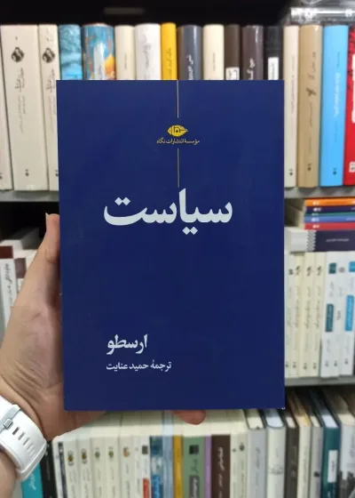 سیاست ارسطو عنایت نگاه