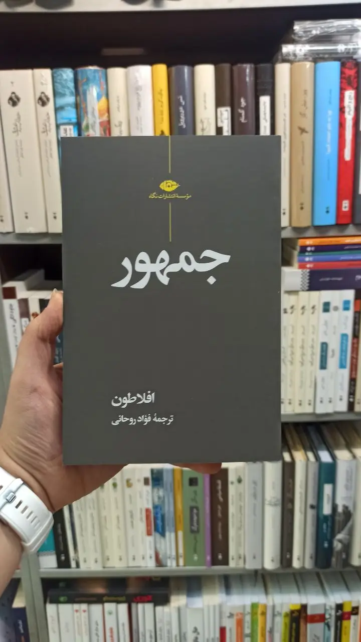 جمهور افلاطون روحانی نگاه
