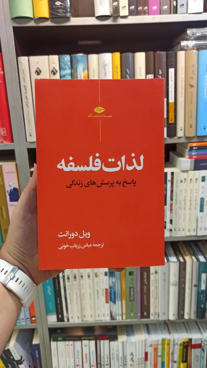لذات فلسفه دورانت نگاه