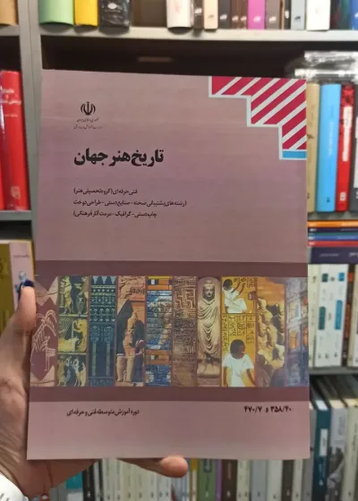 کتاب درسی تاریخ هنر جهان رشته هنر