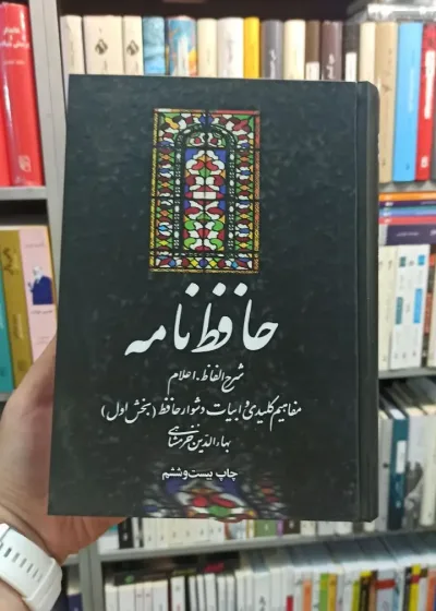 حافظ نامه خرمشاهی علمی و فرهنگی