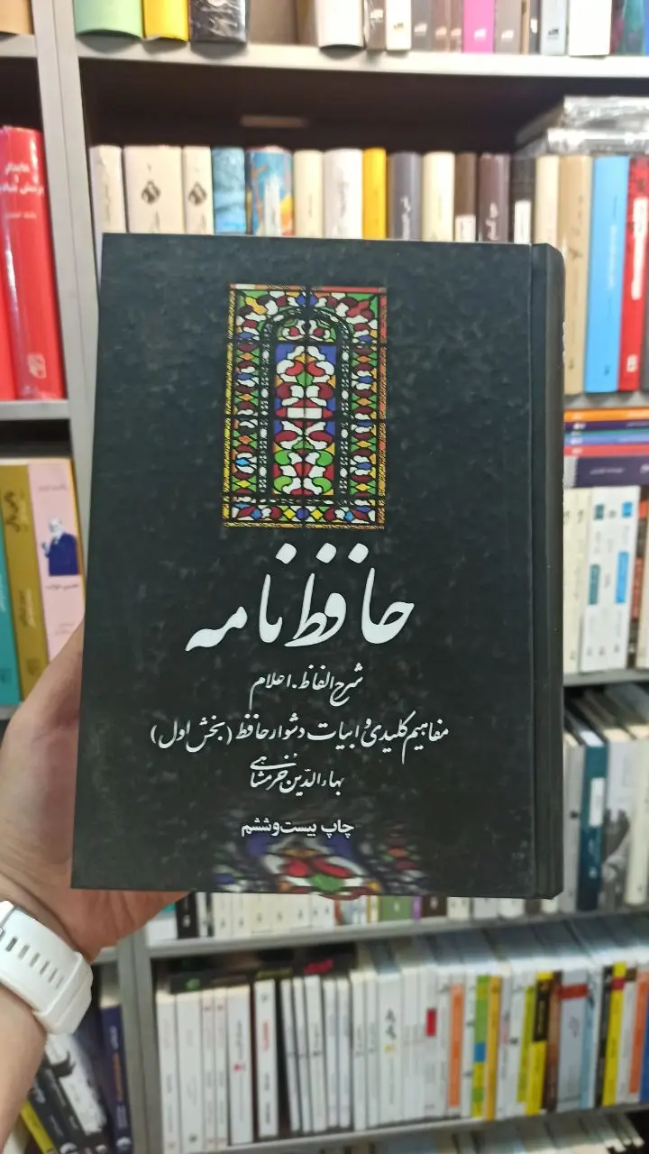 حافظ نامه خرمشاهی علمی و فرهنگی