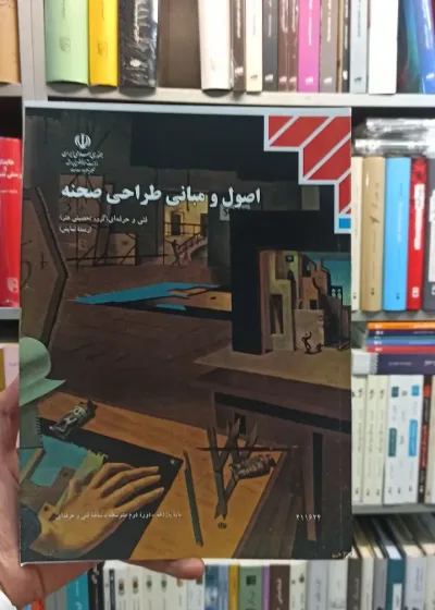 کتاب درسی اصول و مبانی طراحی صحنه رشته هنر