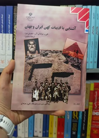 کتاب درسی آشنایی با ادبیات کهن ایران و جهان رشته هنر