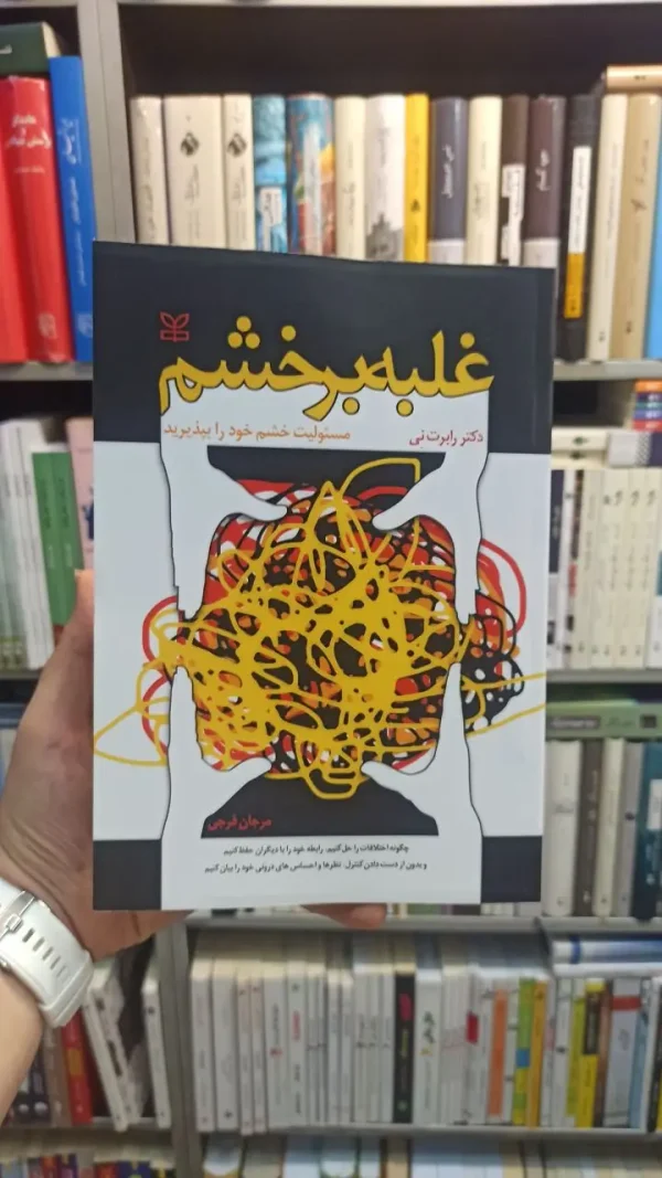 غلبه بر خشم رابرت نی رشد