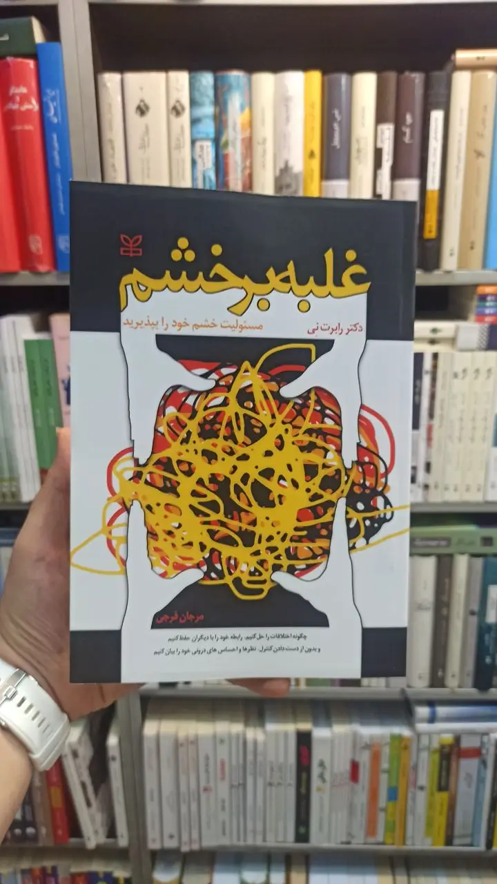 غلبه بر خشم رابرت نی رشد
