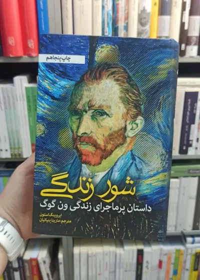 شور زندگی استون بنیاتیان نشر نشانه
