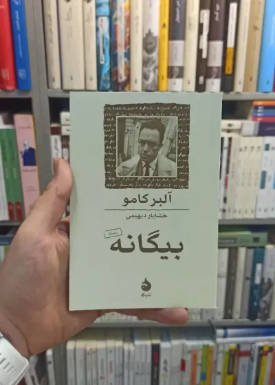 بیگانه کامو ماهی