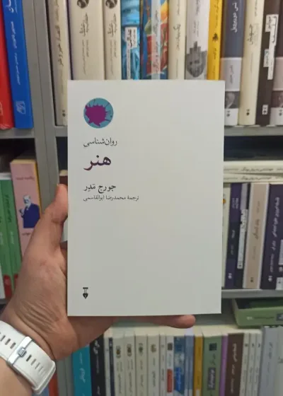 روان شناسی هنر جورج مدر نشرنو