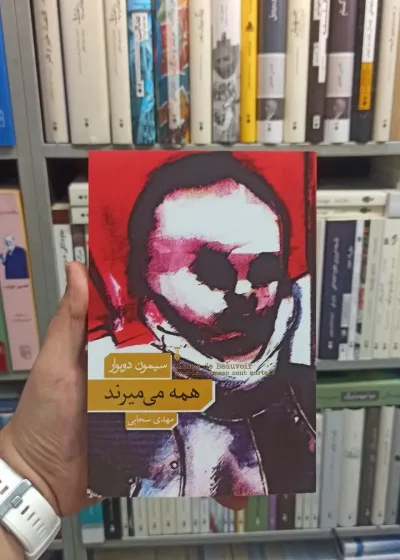 همه می میرند دوبوار نشرنو