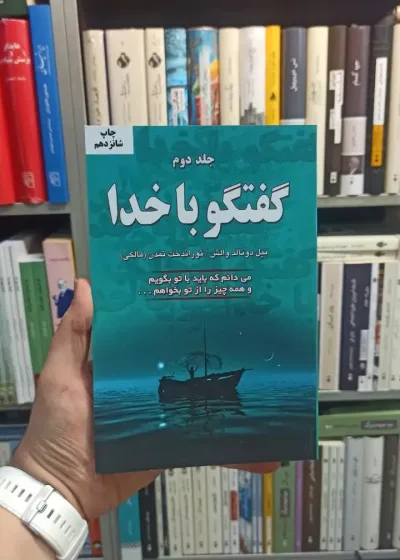 گفتگو با خدا جلد دوم دایره