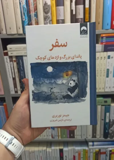 سفر پاندای بزرگ و اژدهای کوچک نوربری میلکان
