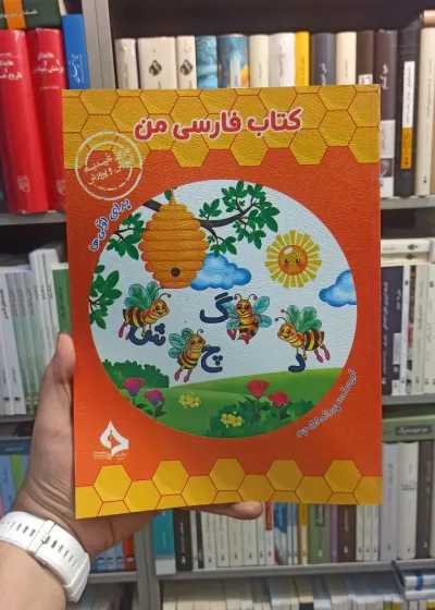کتاب فارسی اول من نشر حسامی