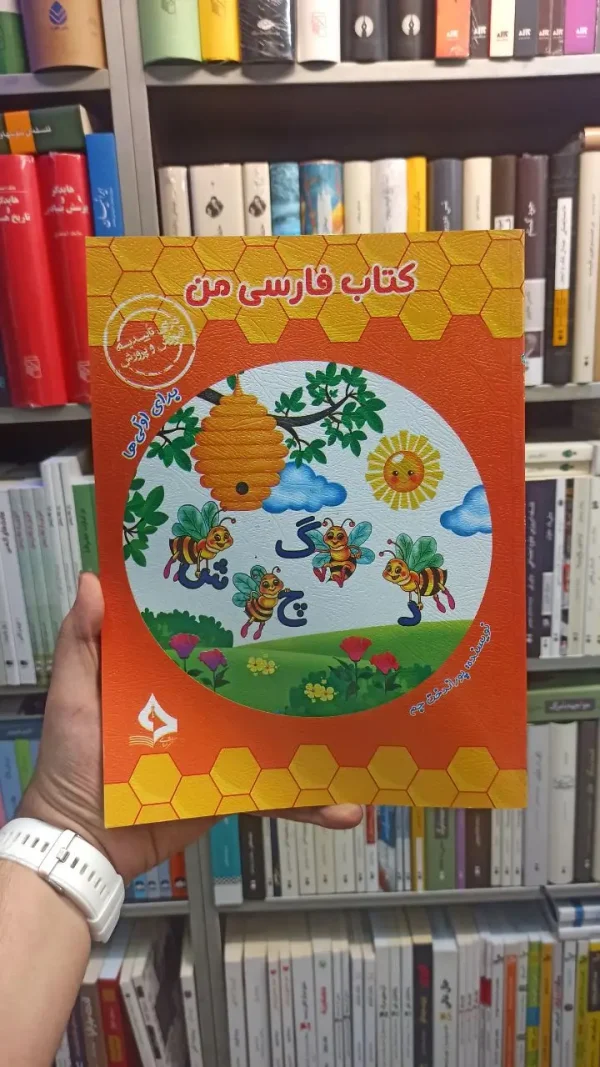 کتاب فارسی اول من نشر حسامی