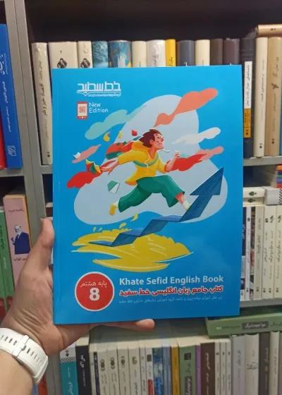 کتاب جامع زبان انگلیسی هشتم خط سفید