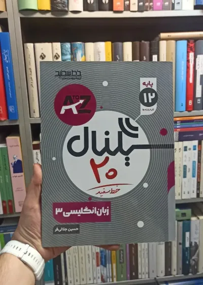 زبان انگلیسی دوازدهم سیگنال خط سفید