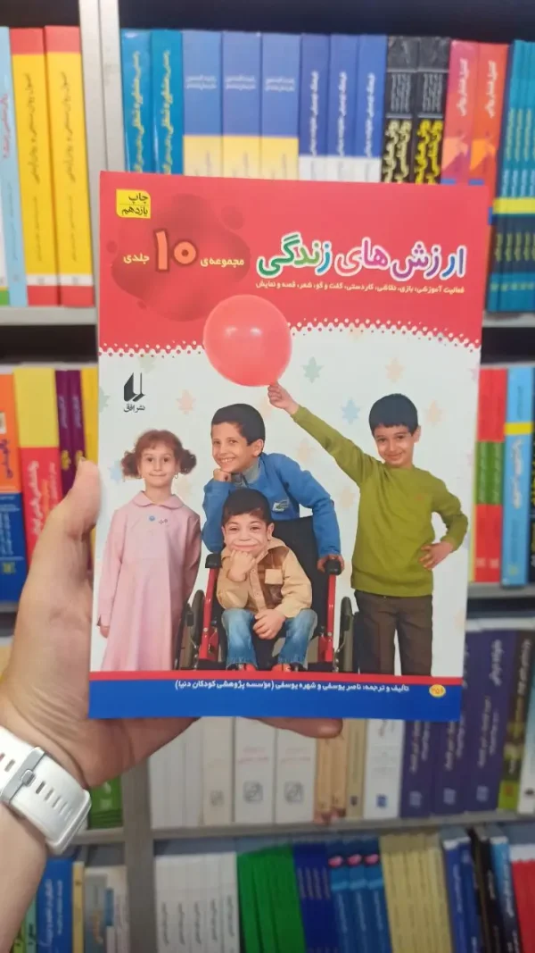 ارزش های زندگی مجموعه 10 جلدی افق