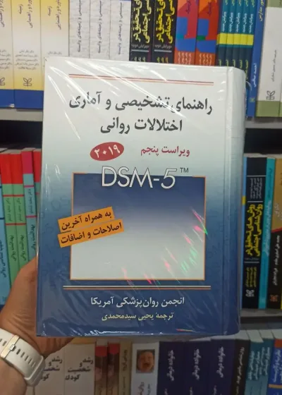 راهنمای تشخیصی و آماری اختلالات روانی DSM_5 سید محمدی