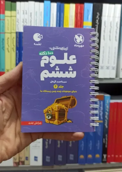 100 نکته علوم ششم جلد دوم لقمه مهر و ماه
